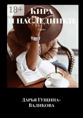Кира и наследники. Роман