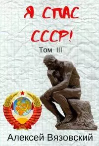 Я спас СССР! Том III [СИ]
