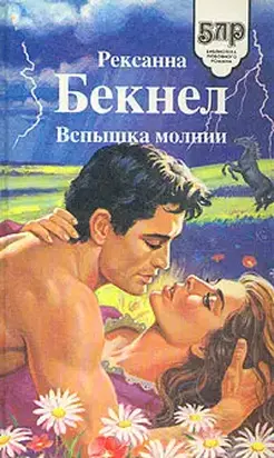 Вспышка молнии