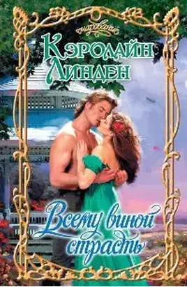 Всему виной страсть