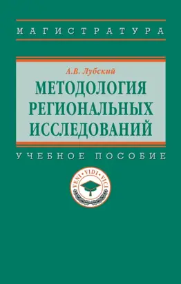 Методология региональных исследований