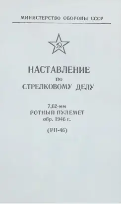 7,62-мм ротный пулемет обр. 1946 г. (РП-46). Наставление по стрелковому делу
