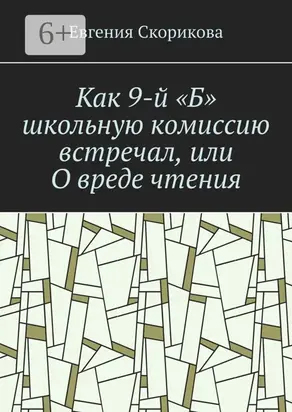 Как 9-й «Б» школьную комиссию встречал, или О вреде чтения