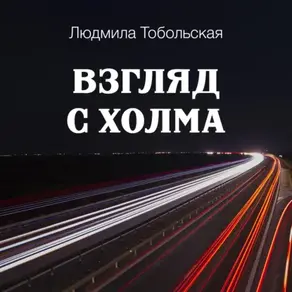 Взгляд с холма