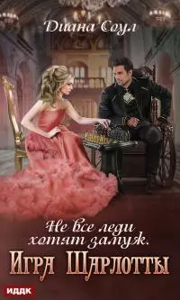 Не все леди хотят замуж. Игра Шарлотты [publisher: ИДДК]