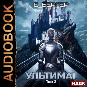 Пермский Губернский. Книга 7. Ультимат. Том 2