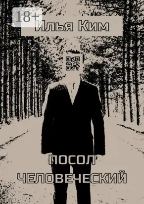 Посол человеческий