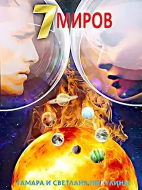 Семь миров: Оракул [СИ]