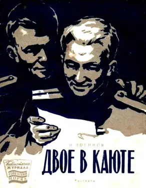 Двое в каюте