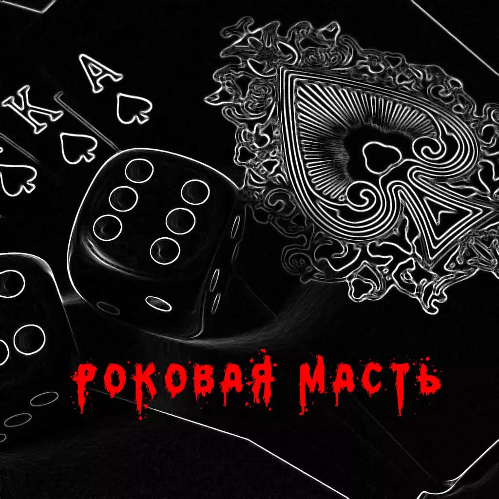 Роковая масть
