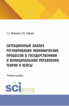 Ситуационный анализ регулирования экономических процессов в государственном и муниципальном управлении: теория и кейсы. (Бакалавриат, Магистратура). Учебное пособие.