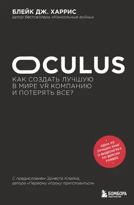 Oculus. Как создать лучшую в мире VR компанию и потерять все? [litres]