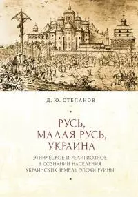 Русь, Малая Русь, Украина. Этническое и религиозное в сознании населения украинских земель эпохи Руины