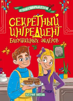 Секретный ингредиент бабушкиных эклеров