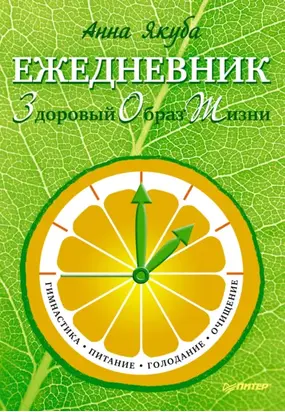 Ежедневник ЗОЖ: гимнастика, питание, голодание, очищение