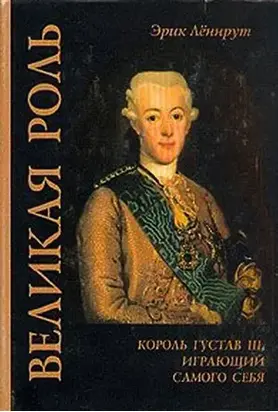 Великая роль. Король Густав III, играющий самого себя