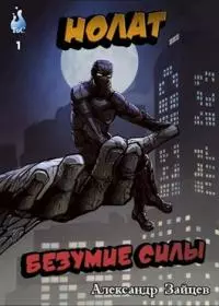 Нолат: Безумие Силы (СИ)