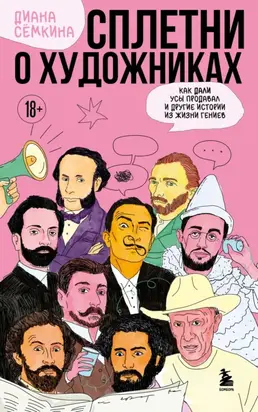 Сплетни о художниках. Как Дали усы продавал и другие истории из жизни гениев