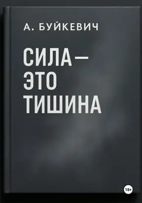Сила – это тишина