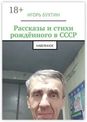 Рассказы и стихи рождённого в СССР. Навеянное