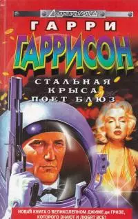 Теперь ты – Стальная Крыса [повесть-игра]