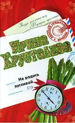 Не родись пугливой