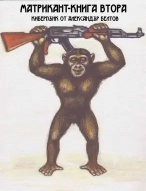 Матрикант — книга втора