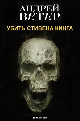 УБИТЬ СТИВЕНА КИНГА