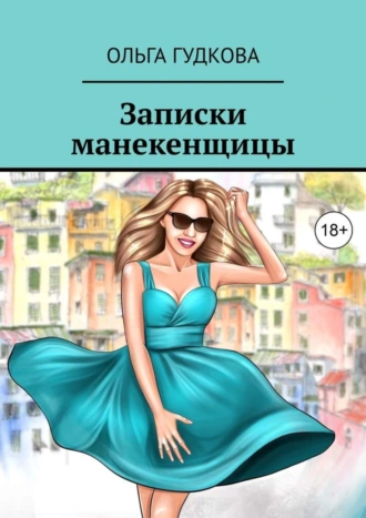 Записки манекенщицы