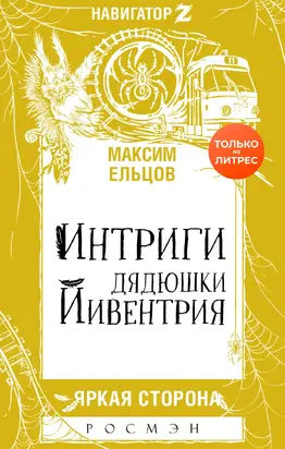 Интриги дядюшки Йивентрия [litres]