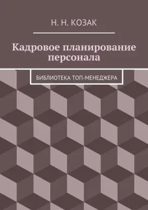 Кадровое планирование персонала. Библиотека топ-менеджера