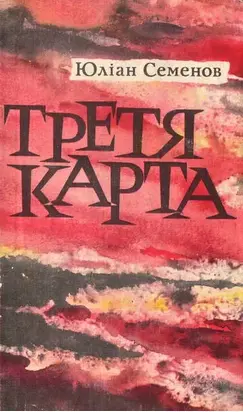 Третя карта