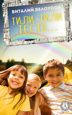 Тили-тили тесто