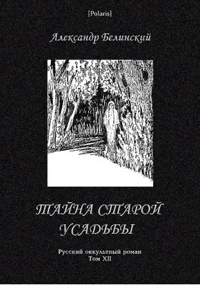 Тайна старой усадьбы [Русский оккультный роман, т. XII]