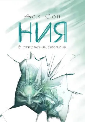 Ния. В отражении времени