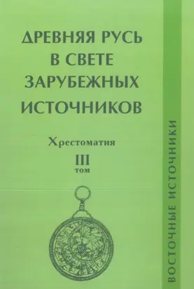 Древняя Русь в свете зарубежных источников. Том III. Восточные источники