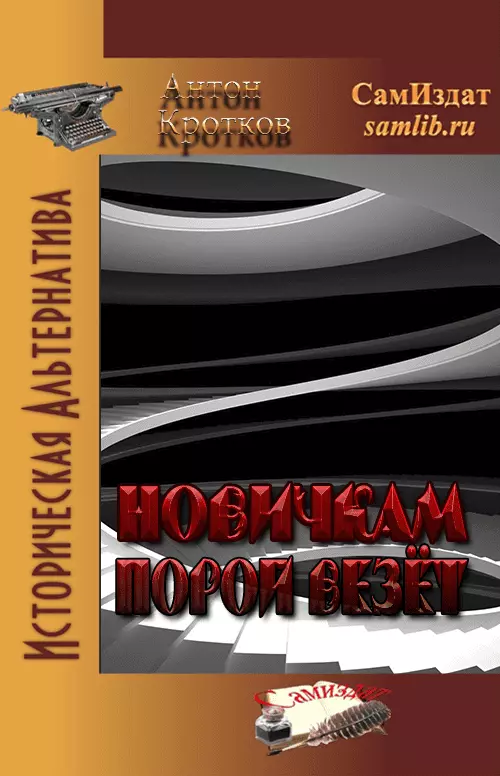 Новичкам порой везёт [СИ]