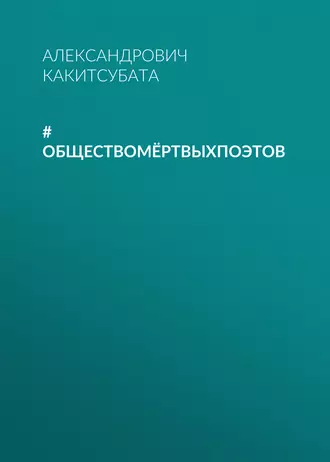 #обществомёртвыхпоэтов