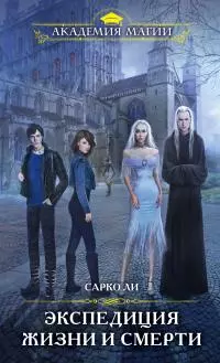 Экспедиция Жизни и Смерти [litres]