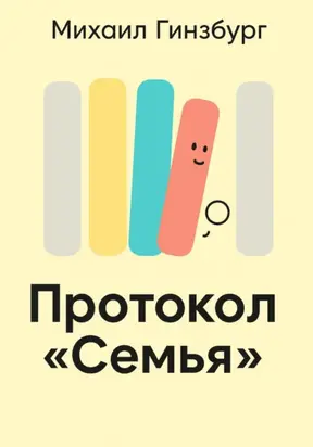 Протокол «Семья»