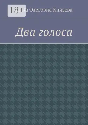 Два голоса