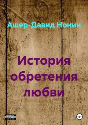 История обретения любви