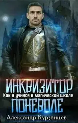 Инквизитор поневоле [СИ]