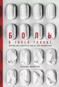Боль в твоей голове. Откуда она берется и как от нее избавиться