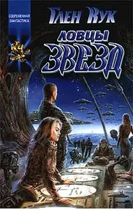 Ловцы звёзд