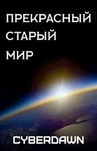 Прекрасный старый мир [СИ]