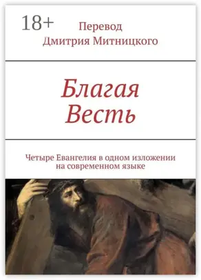 Благая Весть. Четыре Евангелия в одном изложении на современном языке