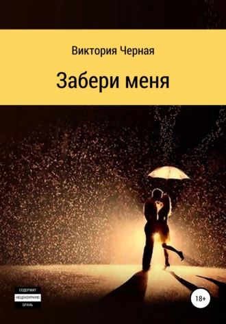 Забери меня