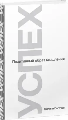 Успех или Позитивный образ мышления
