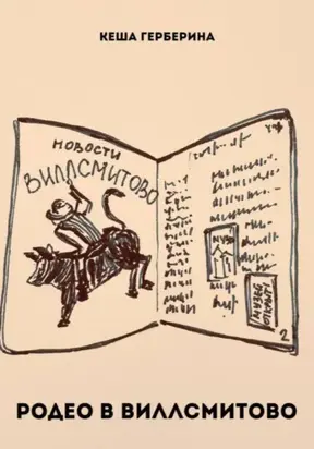 Родео в Виллсмитово